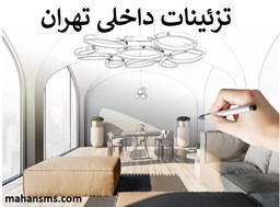 نمایش جزئیات برای  تزئینات داخلی تهران تصویر  تزئینات داخلی تهران